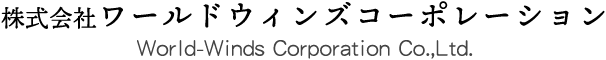 株式会社ワールドウインズコーポレーション